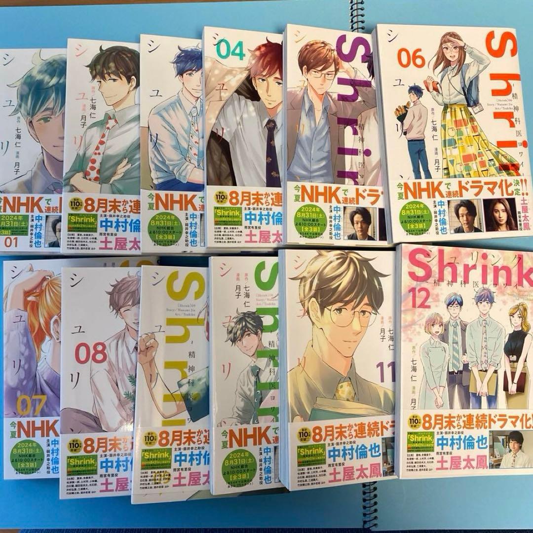 シュリンク-精神科医やヨワイ-1巻〜12巻セット 月子 / 七海 仁