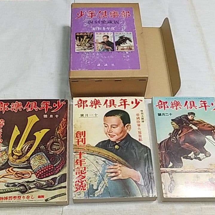 少年倶楽部復刻愛蔵版　第1集～第4集　昭和8年度