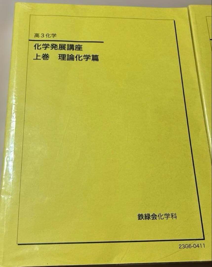 鉄緑会　化学発展講座　上巻下巻