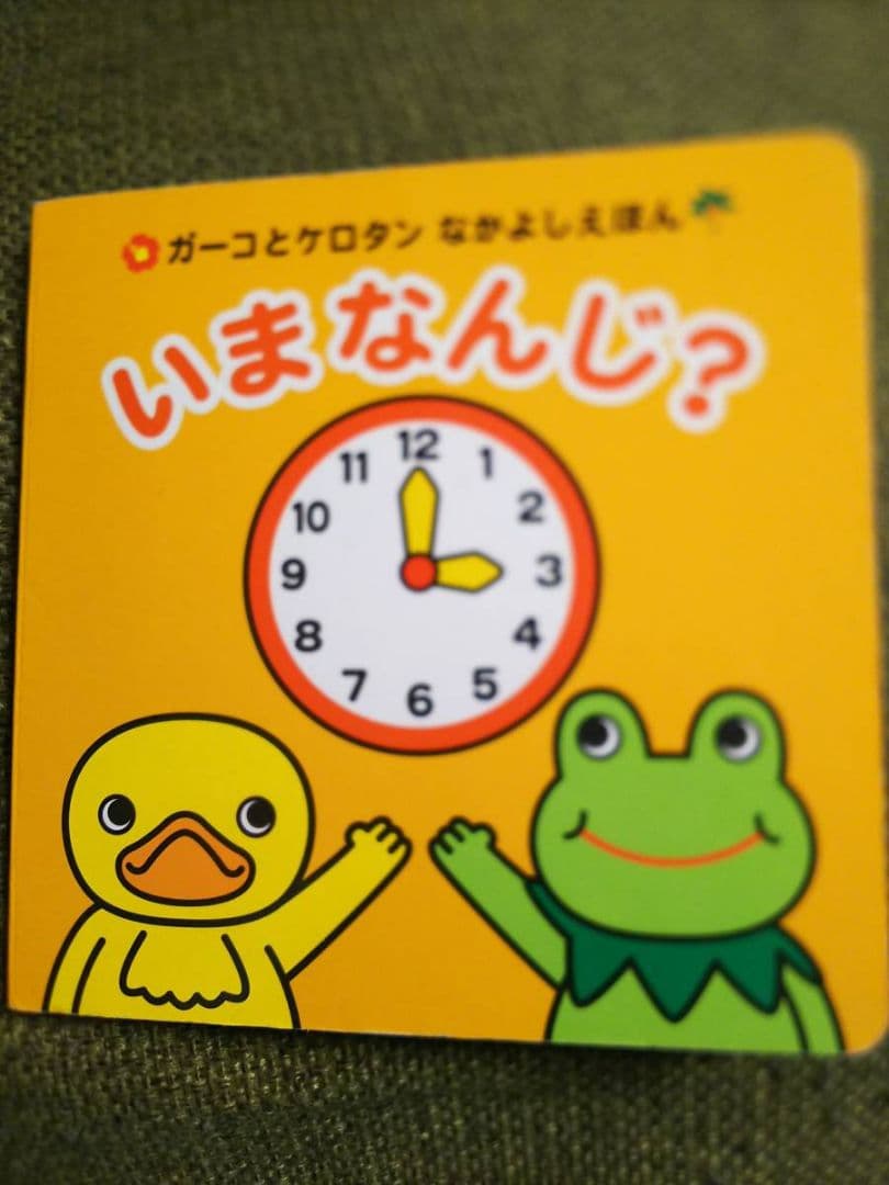 ガーコケロタンなかよしえほん3冊いまなんじ?どっちかな?いろいろなあにトロイマー