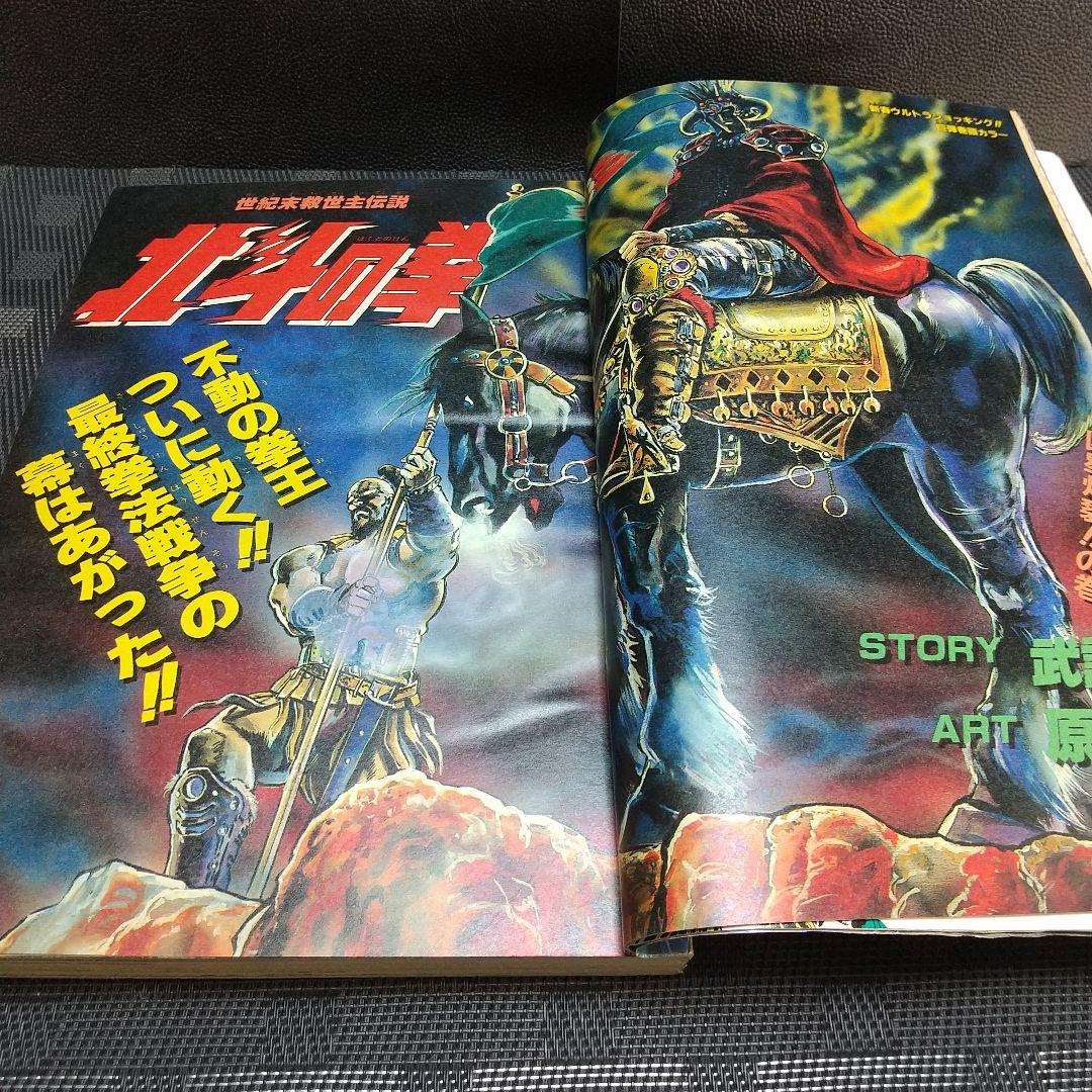週刊少年ジャンプ 1985年4-5号※北斗の拳巻頭※キャラクターカード 付録完備