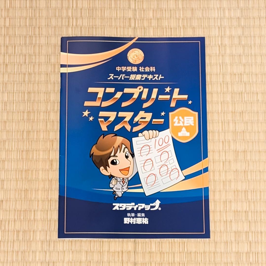 スタディアップ　コンプリートマスター社会　最新版