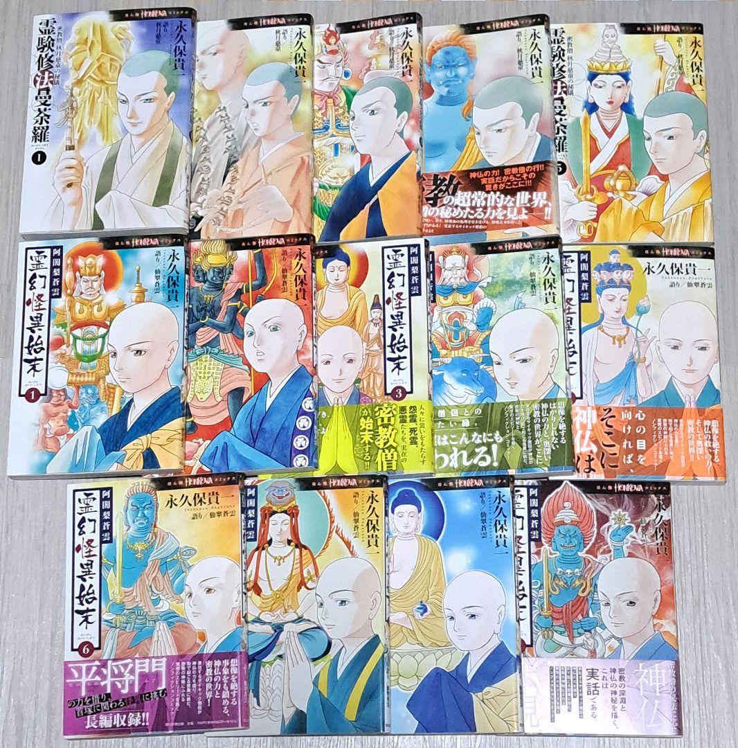 霊験修法曼荼羅 全5巻 霊幻怪異始末 1~9巻セット 永久保貴一