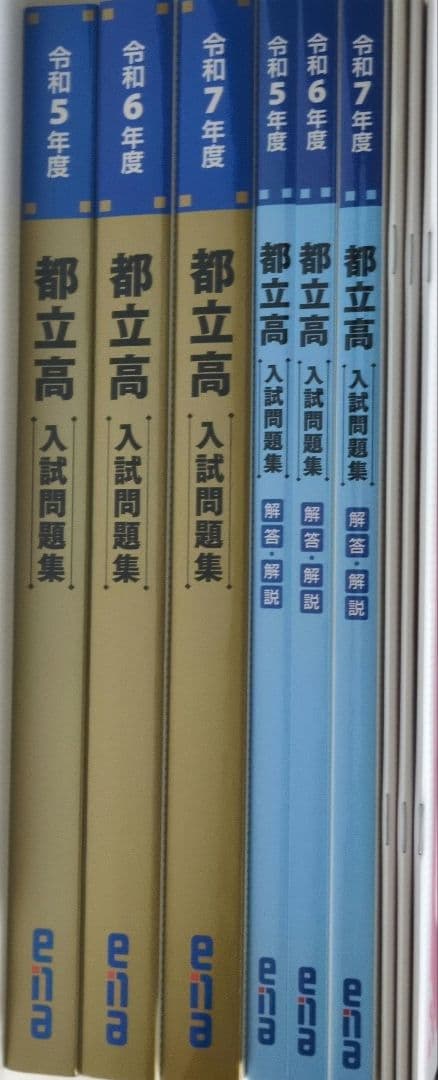 都立高入試問題集 金本 ena 令和5年度　令和6年度　令和7年度　過去問　都立