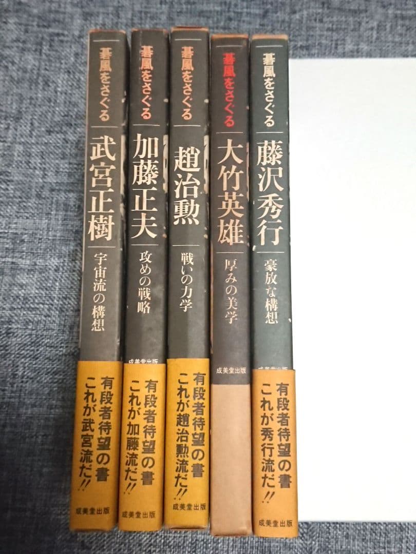 囲碁「碁風をさぐる」全5冊(藤沢秀行、大竹英雄、趙治勲、加藤正夫、武宮正樹)