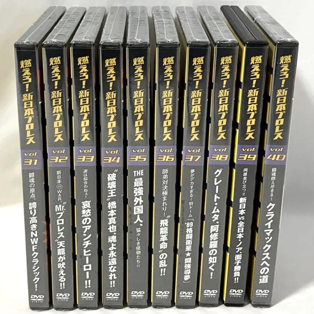 燃えろ！ 新日本プロレス 至高の名勝負 Vol.31〜40 DVD セット売り