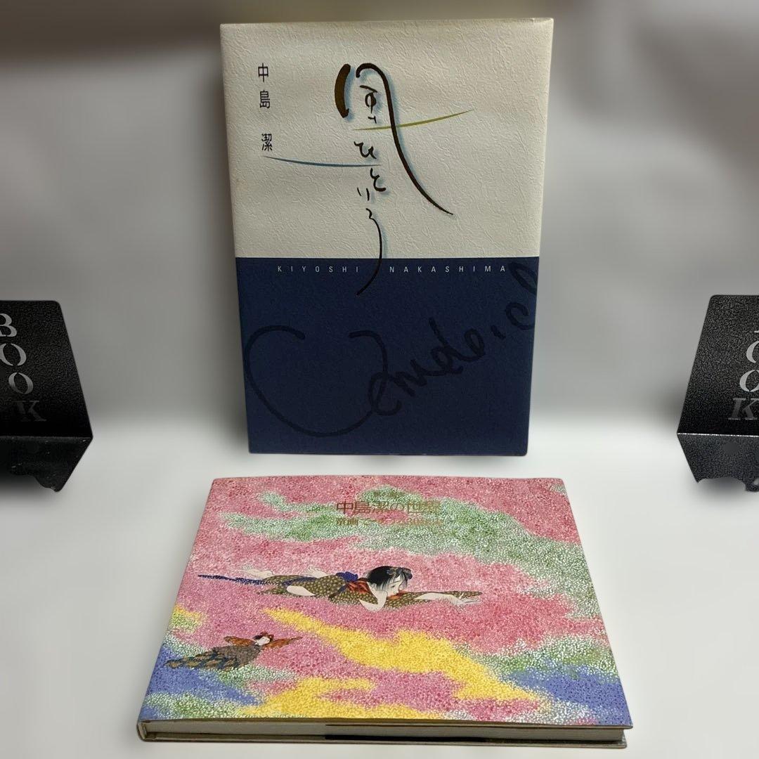 中島潔アート作品集など20冊セット　1冊サイン入り