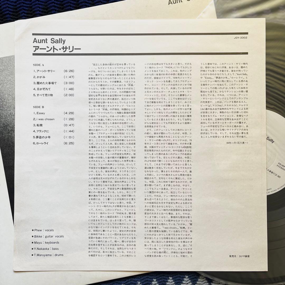 Aunt Sally LP コジマ録音 Phew