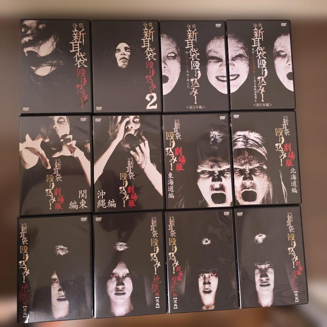 怪談新耳袋 殴り込み! 12巻 セット まとめ売り DVD