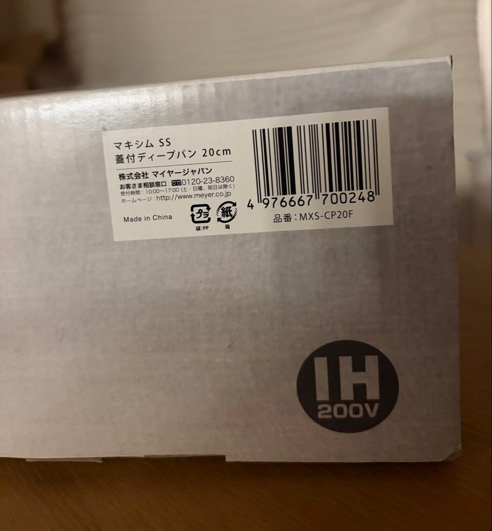 【新品・未使用】マイヤー マキシム 蓋付ディープパン 20cm IH対応