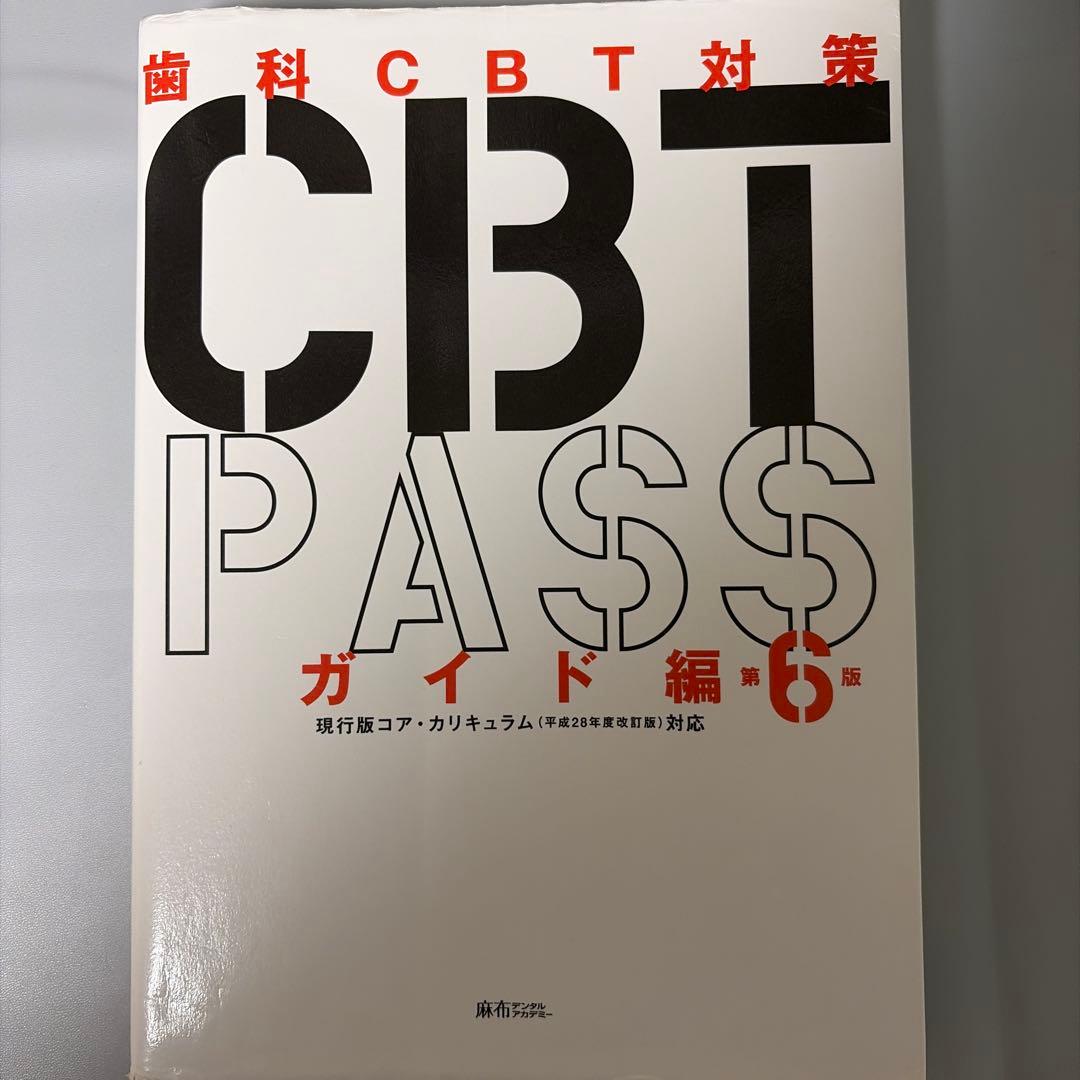 CBT1発合格　CBT PASS ガイド編・問題集セット 第6版