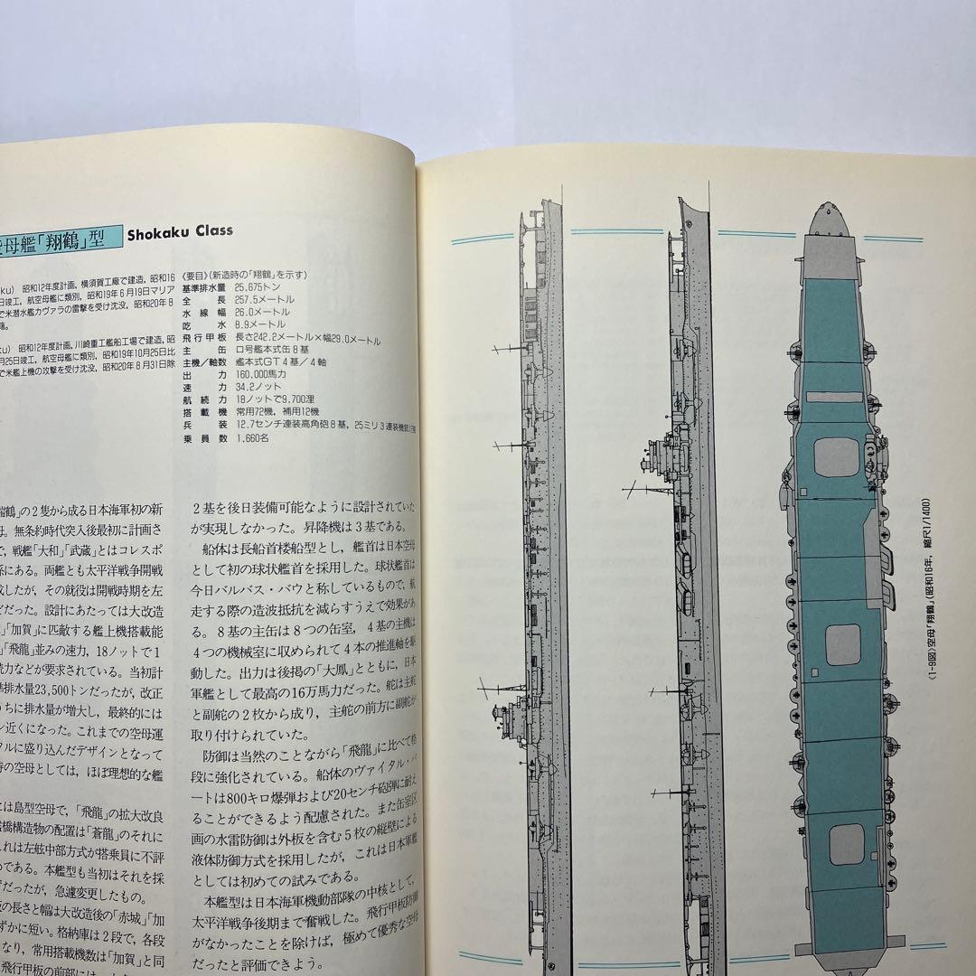 日本の航空母艦　軍艦メカニズム図鑑　グランプリ出版