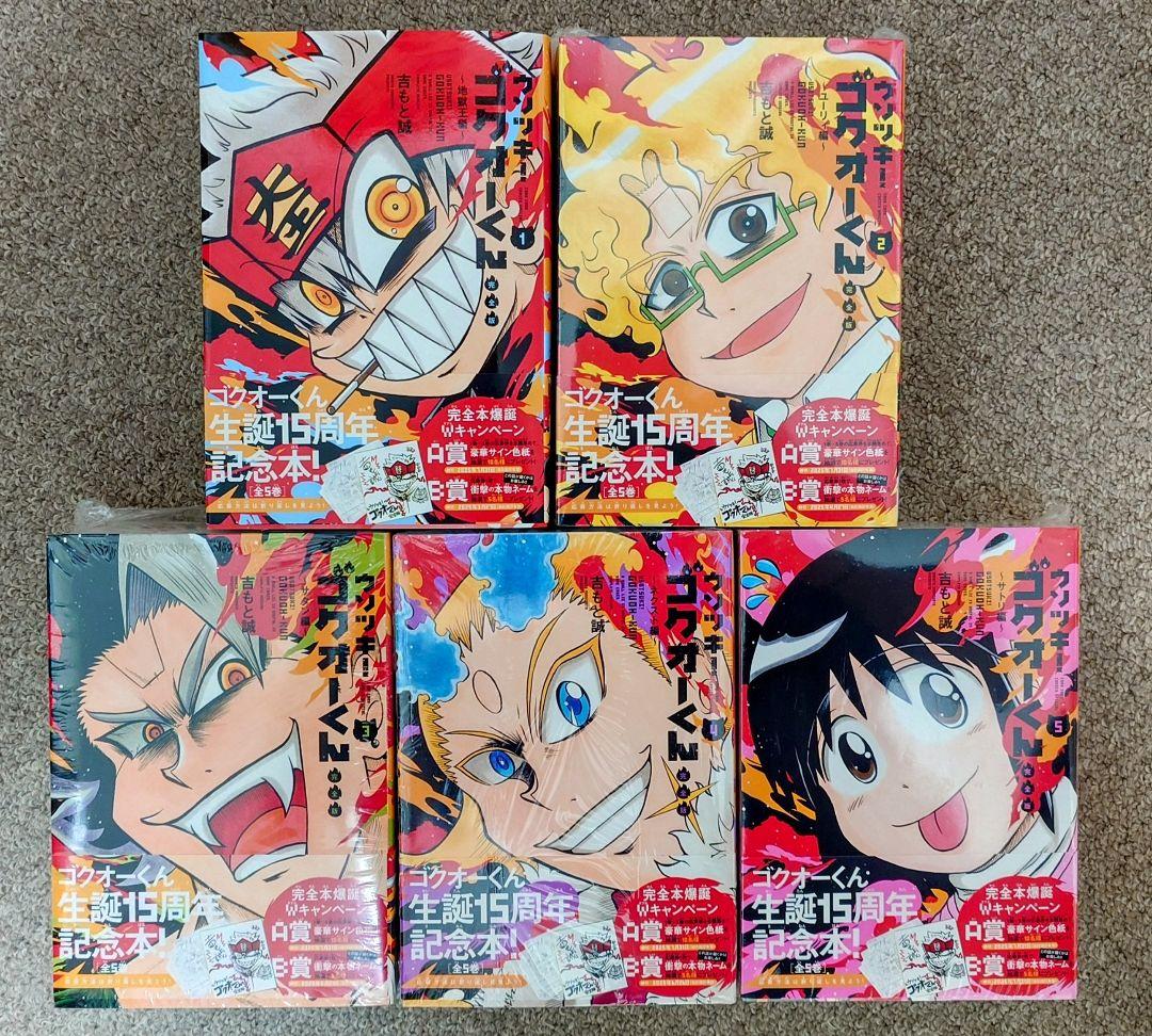 ウソツキ！ゴクオーくん完全版 全5巻セット [美品]