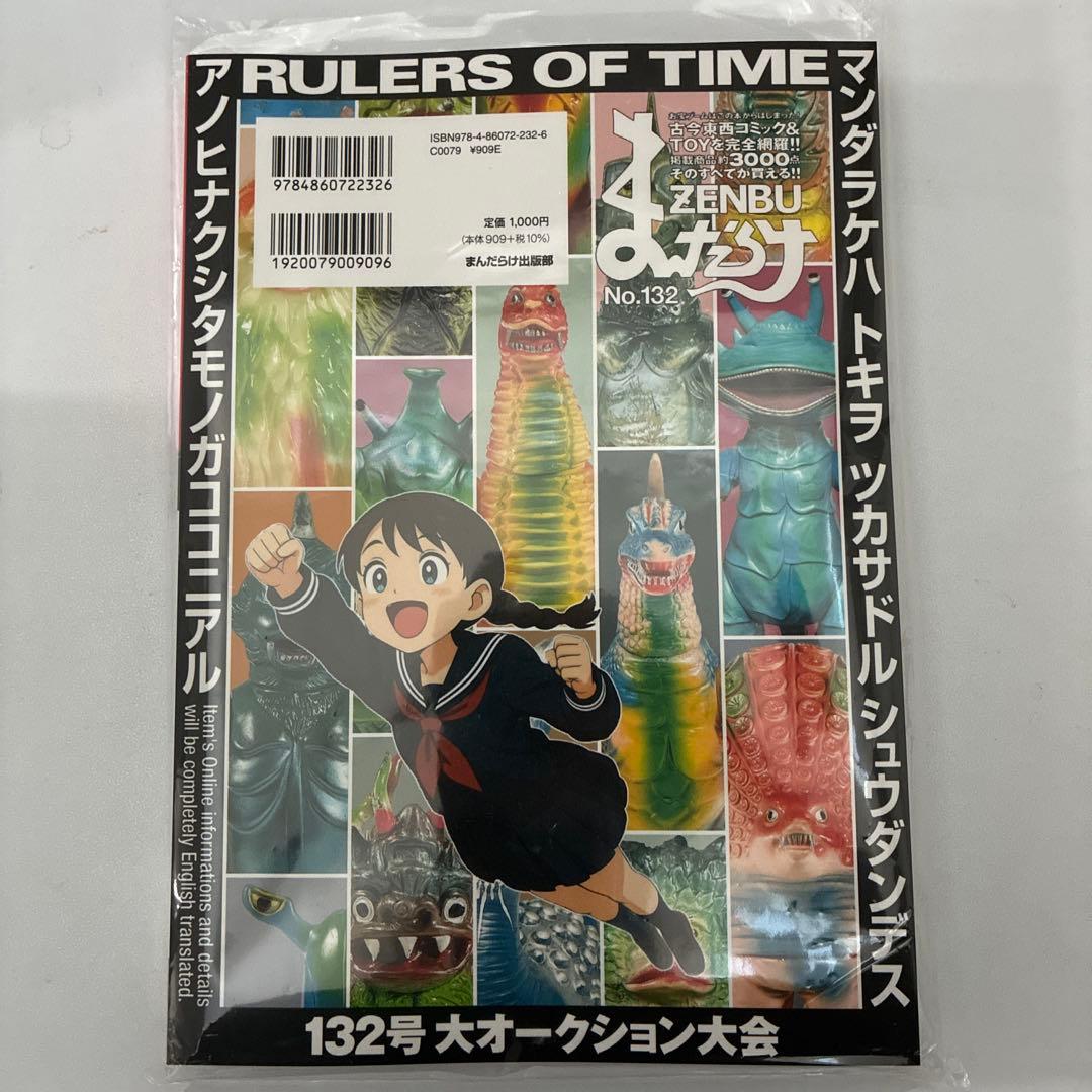 新品 未読 まんだらけZENBU No.132 特集：ウルトラ怪獣