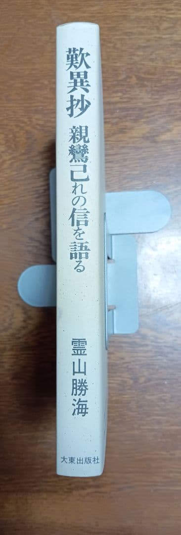 ■歎異抄　親鸞己れの信を語る　霊山勝海　大東出版社　1989年初版