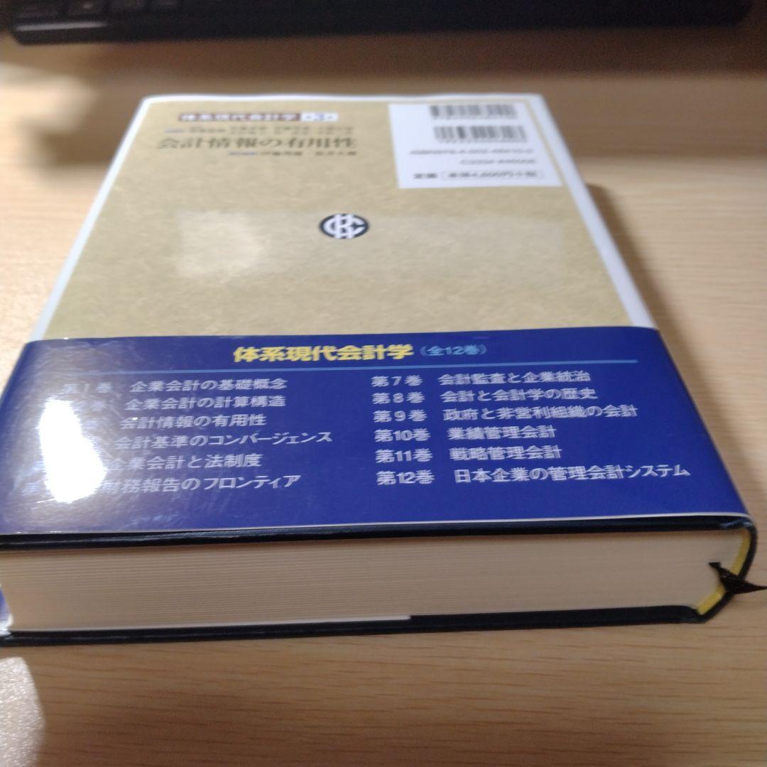 体系現代会計学 第3巻