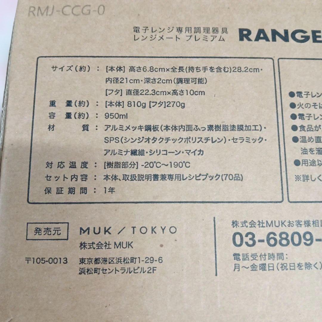 新品・未使用品 レンジメートプレミアム ホワイト