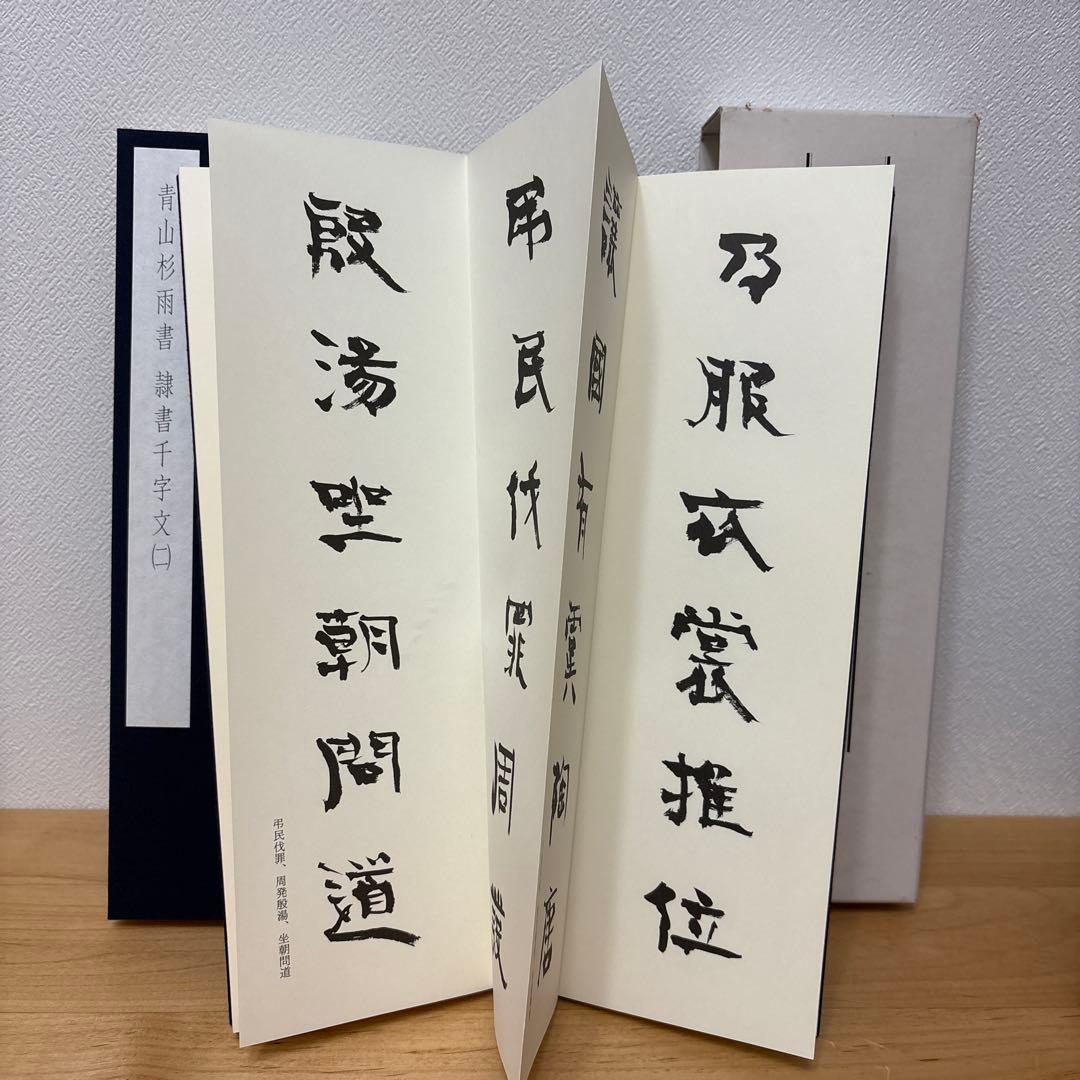 まるも43 青山杉雨 隷書千字文
