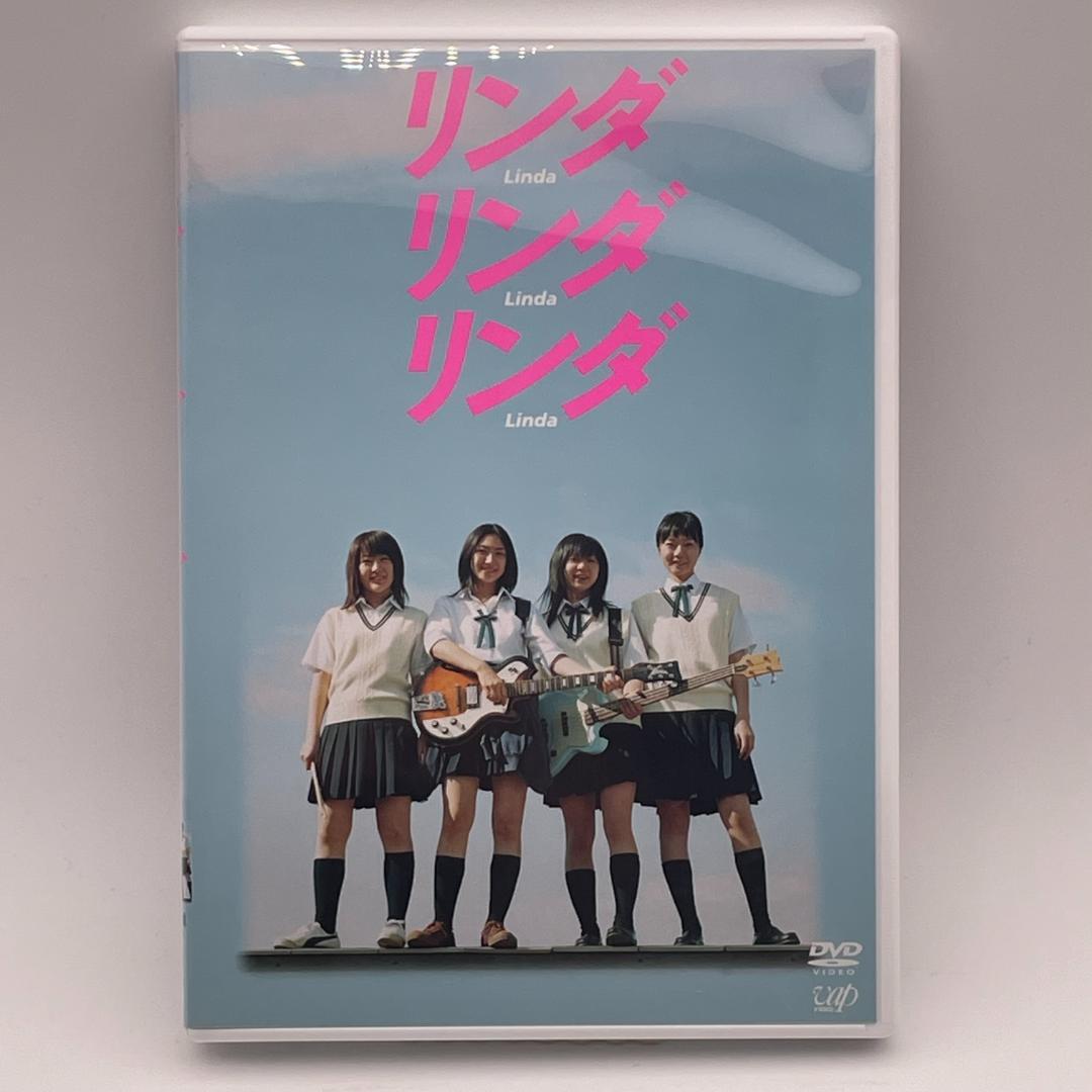 リンダリンダリンダ [DVD]
