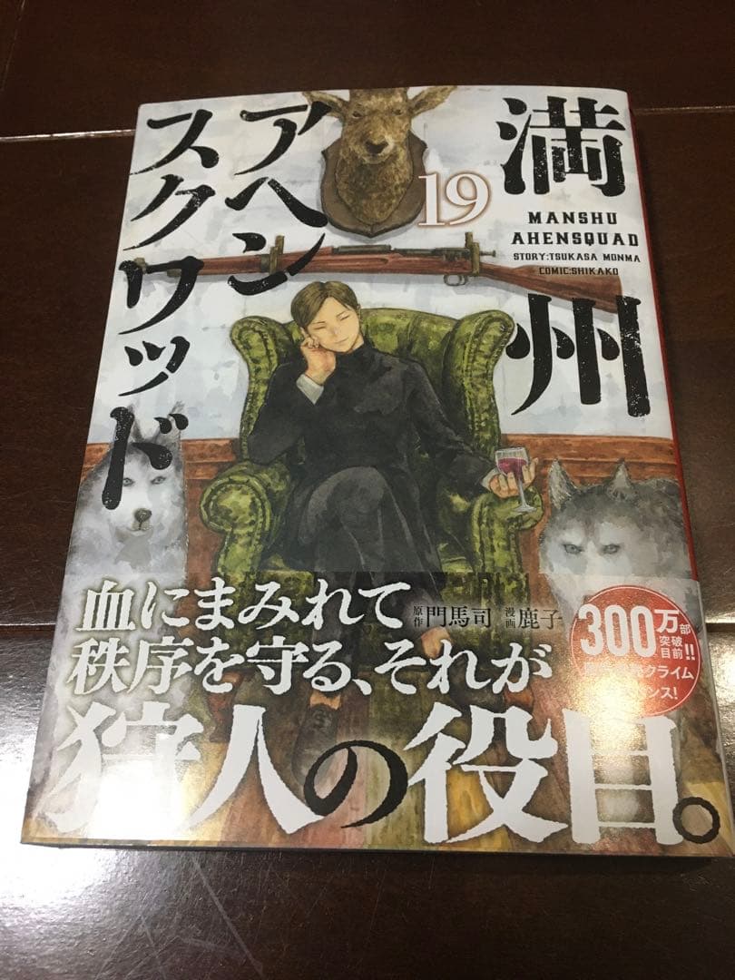 満州アヘンスクワッド　1〜19