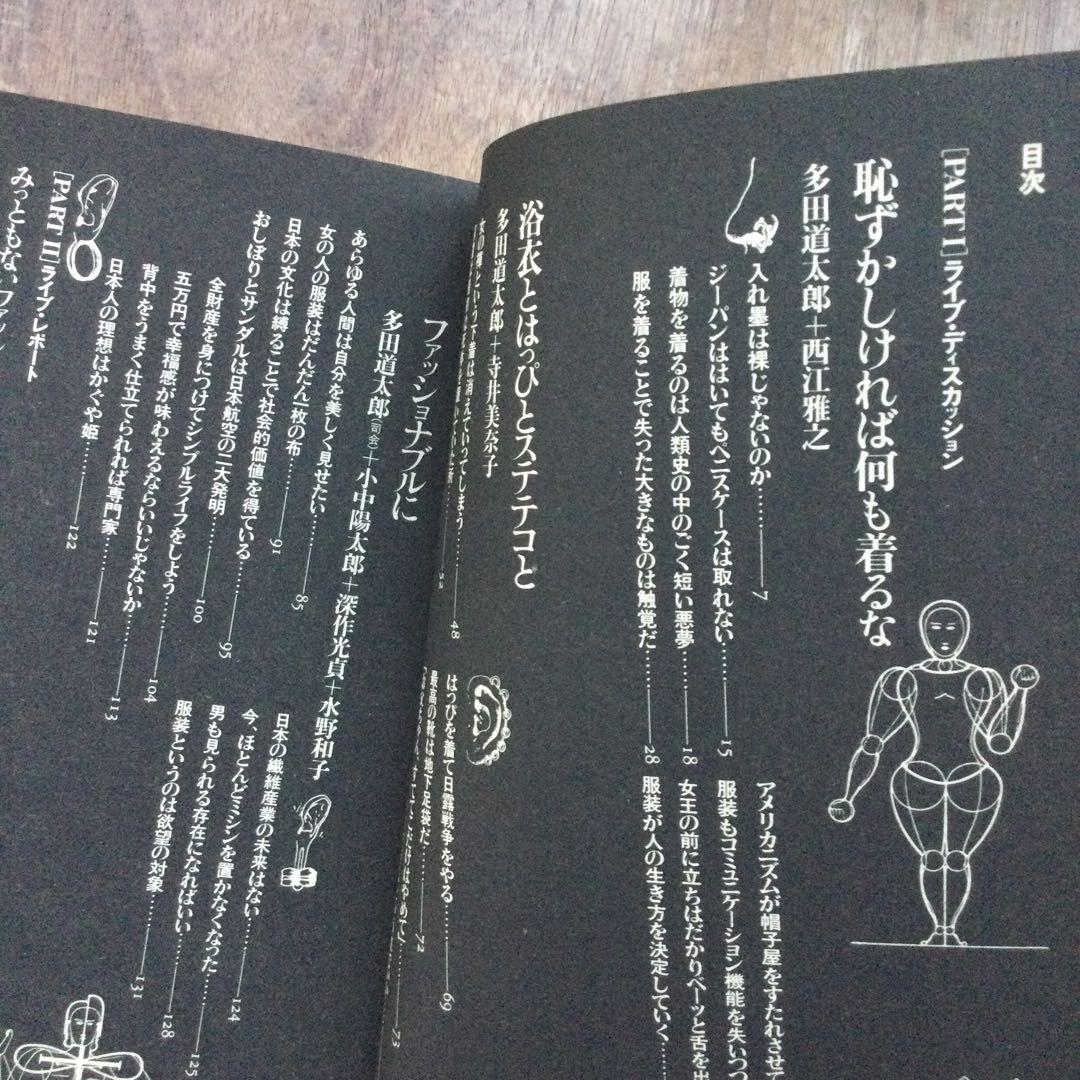 希少‼️ 着る 平凡社カルチャーtoday④装いの生態学 多田道太郎 杉浦康平