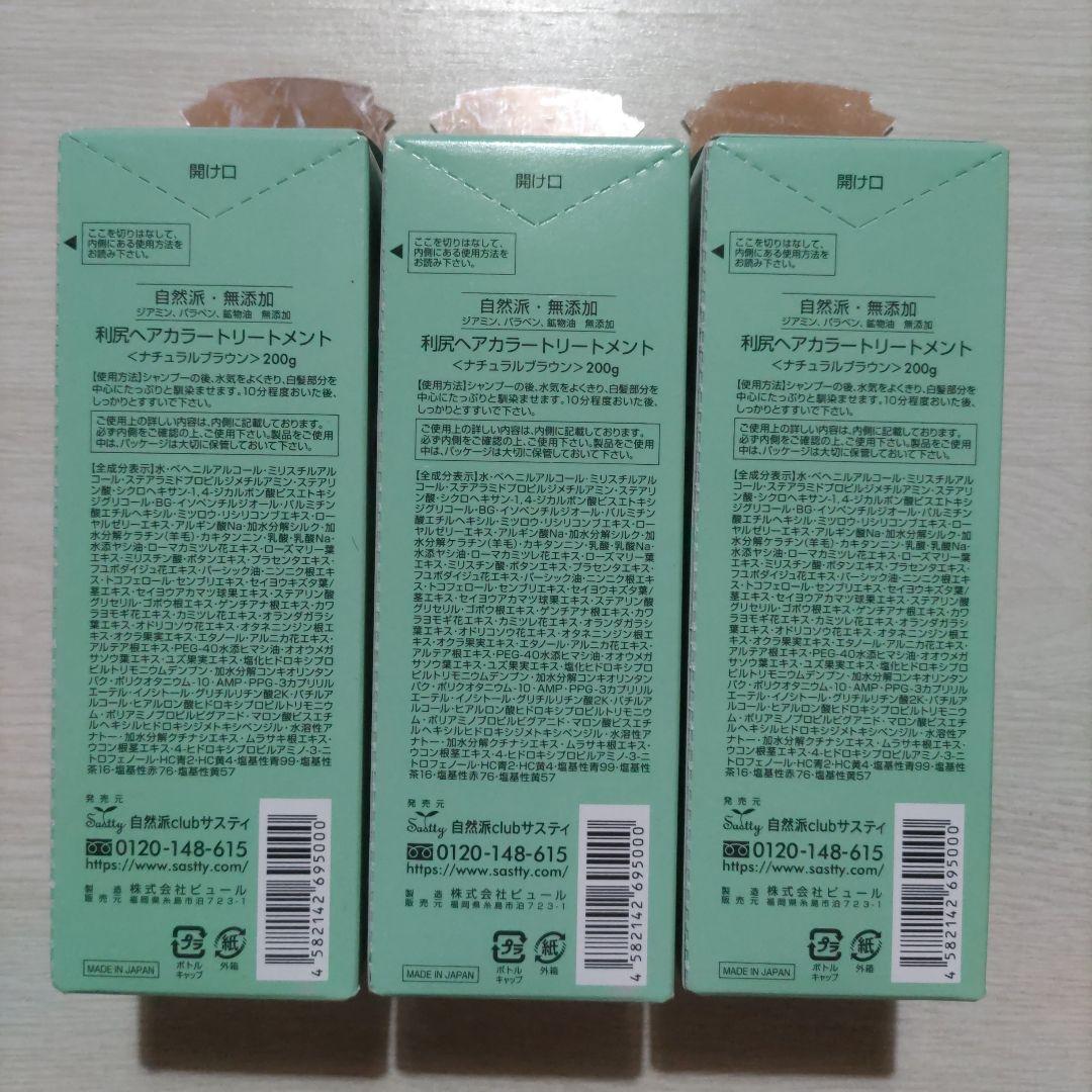 利尻昆布 ヘアカラートリートメント ナチュラルブラウン 3本セット