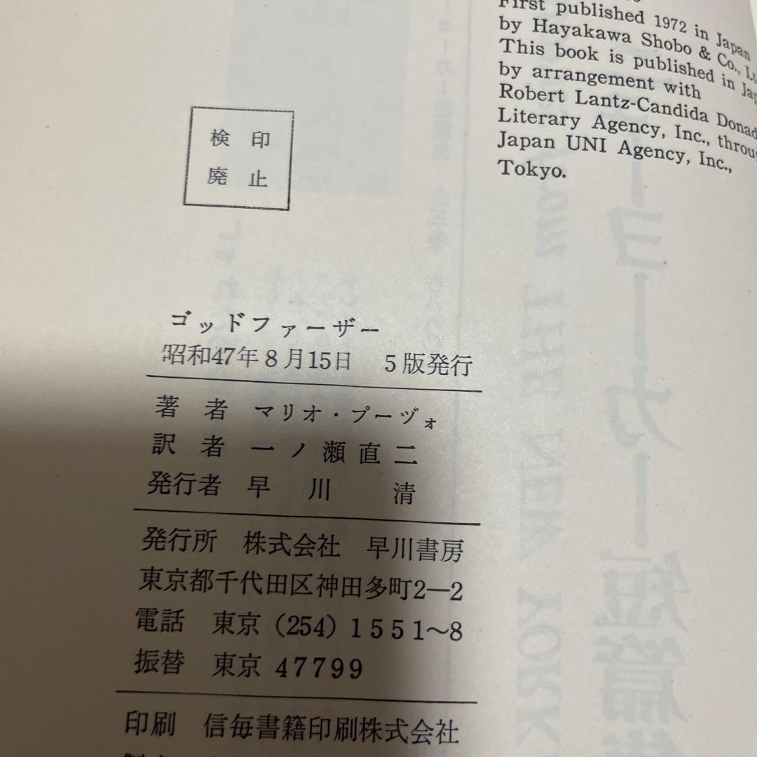 ザ・ゴッドファーザー　メイキング　ゴッドファーザー　小説　帯つき