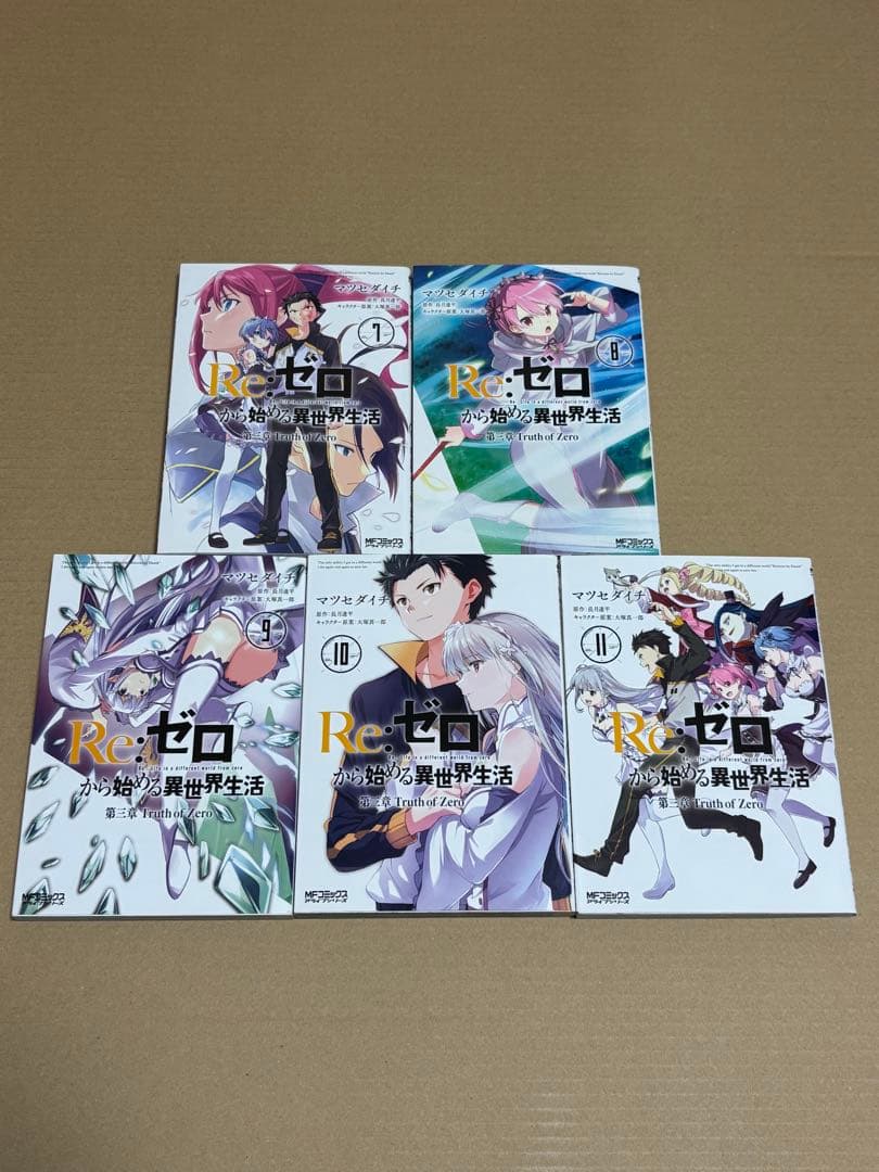 に*ー様 Re:ゼロから始める異世界生活　コミック　24冊