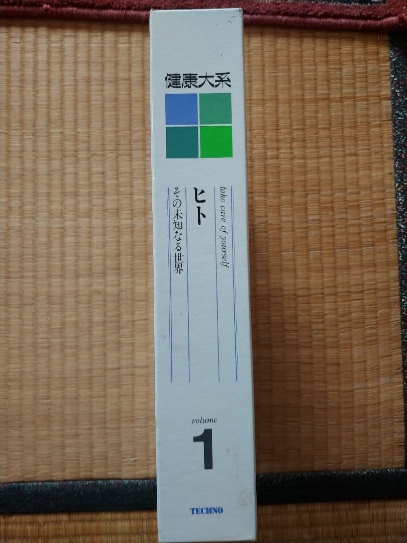健康体系　全14巻