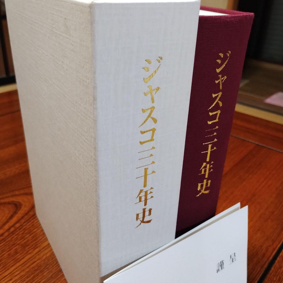 ジャスコ　三十年史