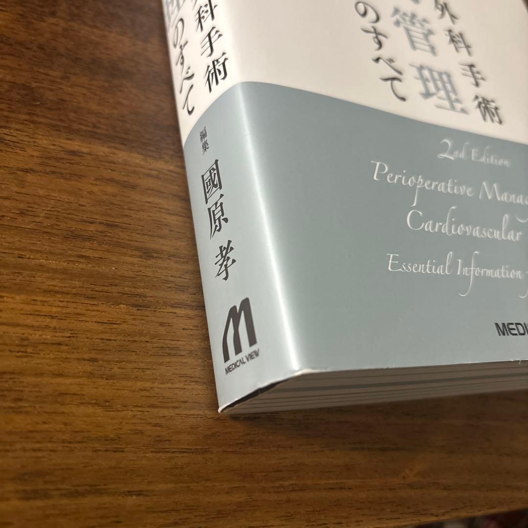 ハートチームのための　心臓血管外科手術　周術期管理のすべて 第2版