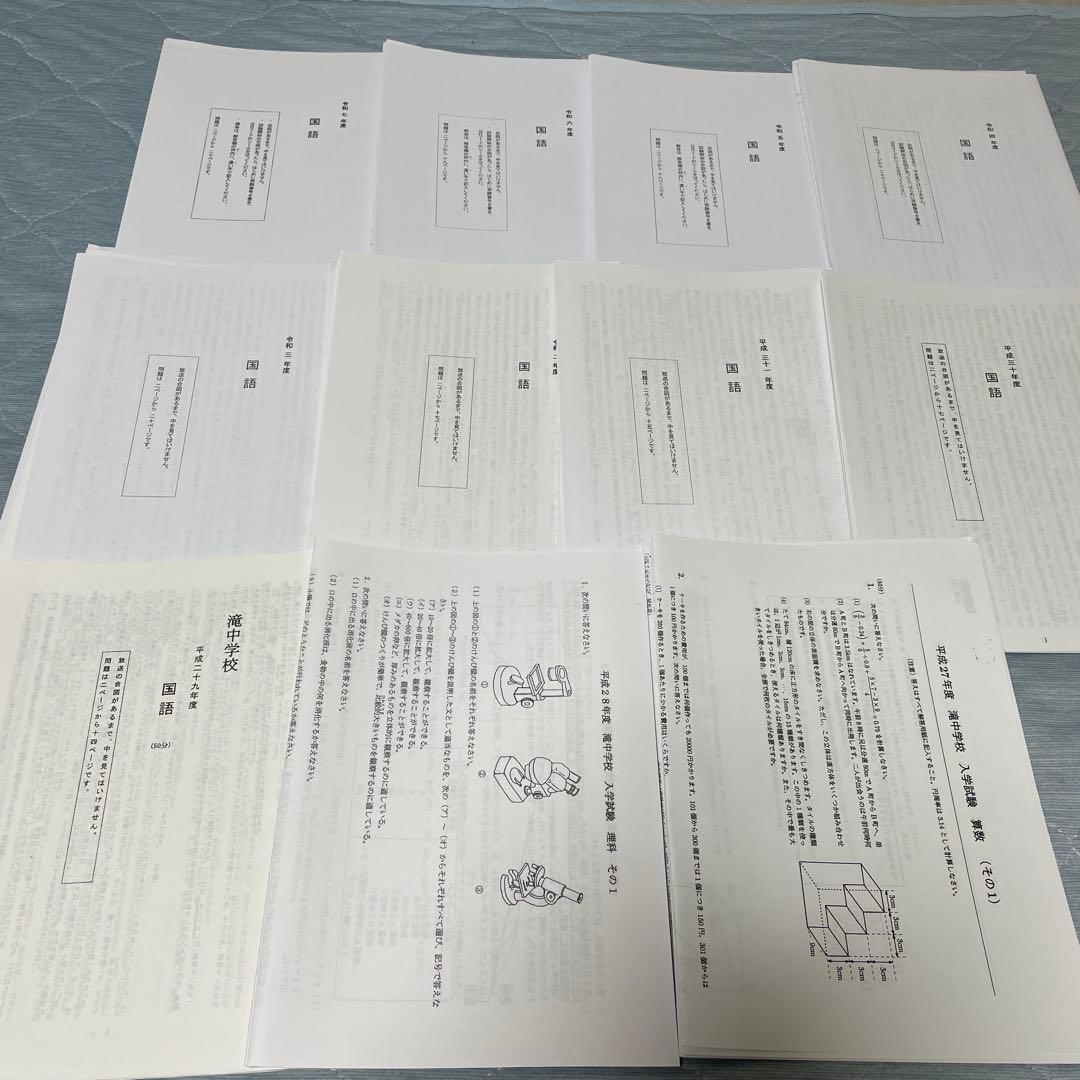 滝中学校　入試問題　過去問　全11年分