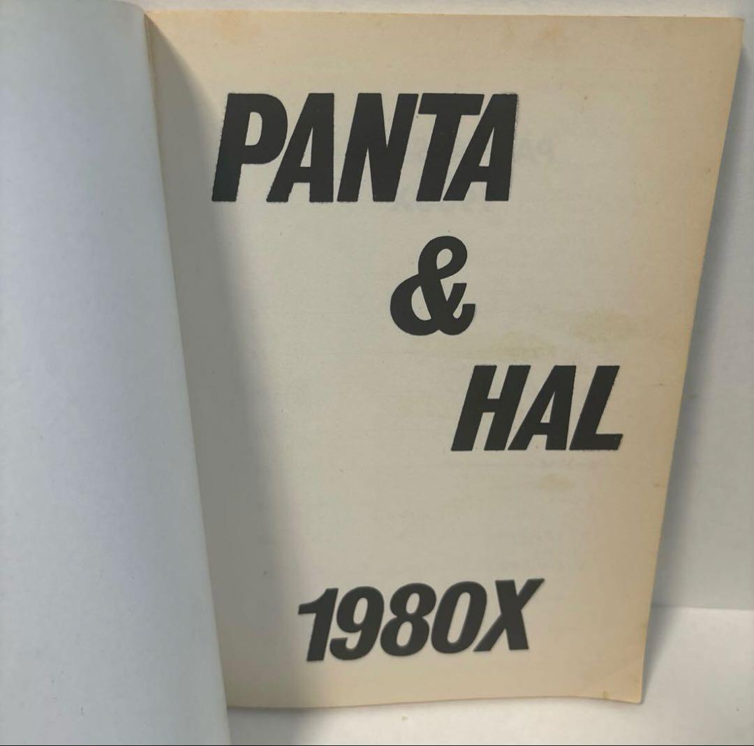 パンタ&ハル　バンドスコア　PANTA & HAL　1980X　音楽春秋楽譜