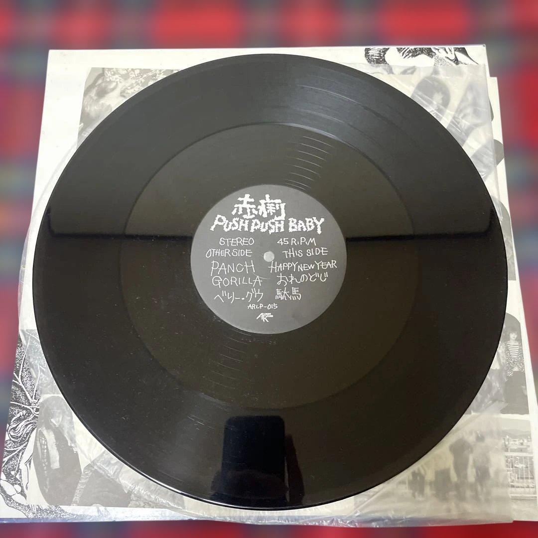 赤痢 PUSH PUSH BABY レコードLP アルケミー 12インチ 希少盤