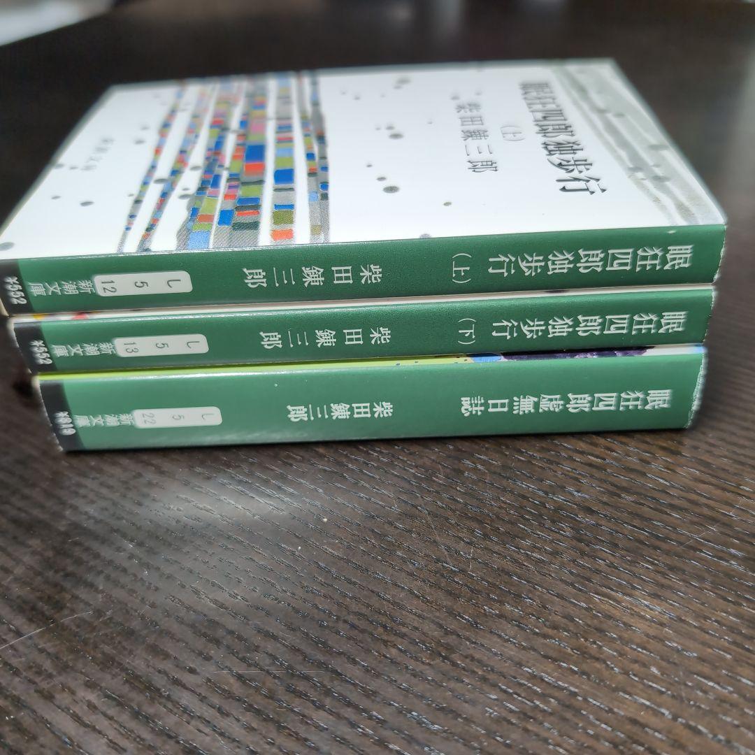 眠狂四郎シリーズ15冊　柴田錬三郎