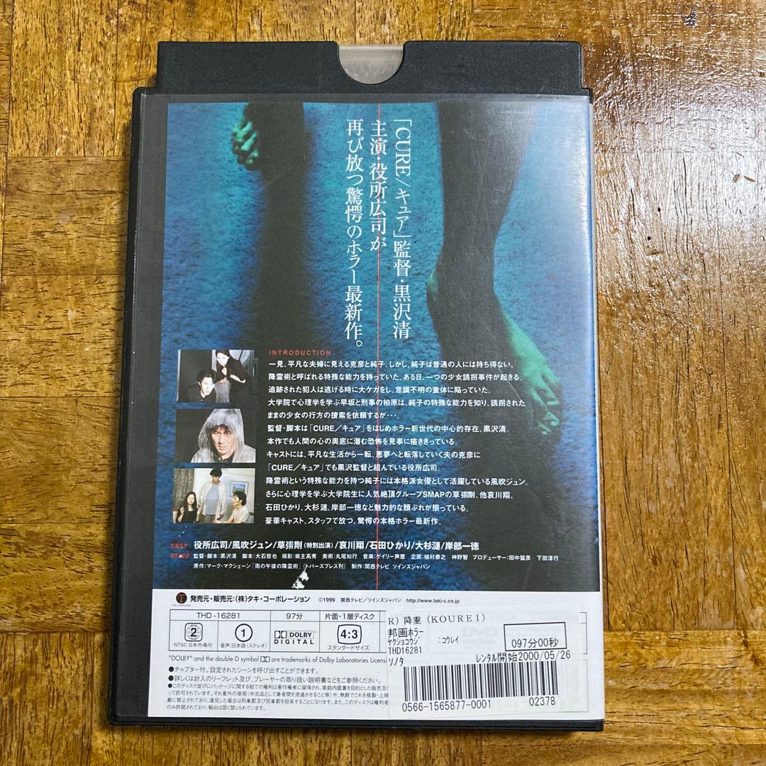 降霊 ~KOUREI~ DVD　黒沢清　役所広司　風吹ジュン　哀川翔