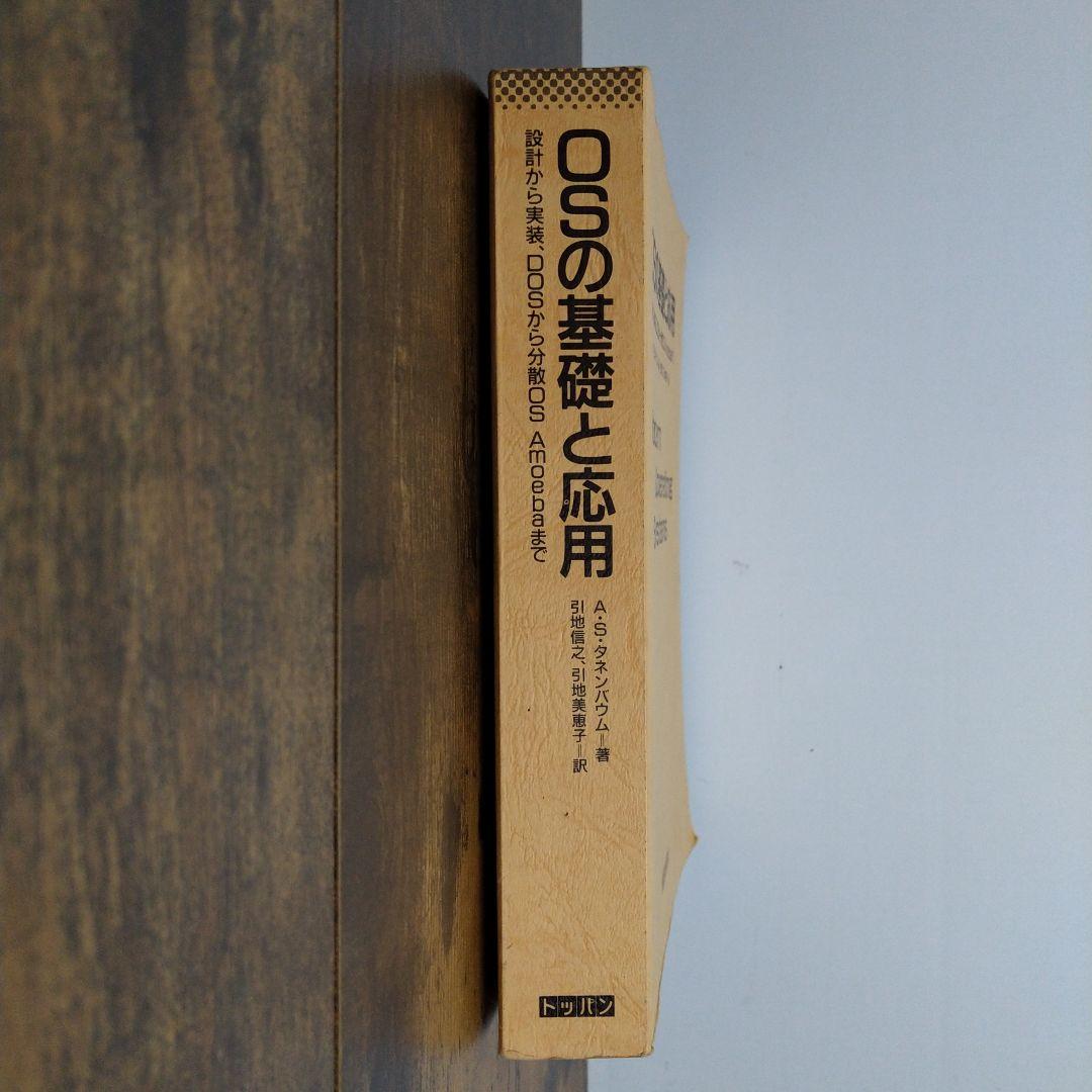 OSの基礎と応用 : 設計から実装,DOSから分散OS Amoebaまで