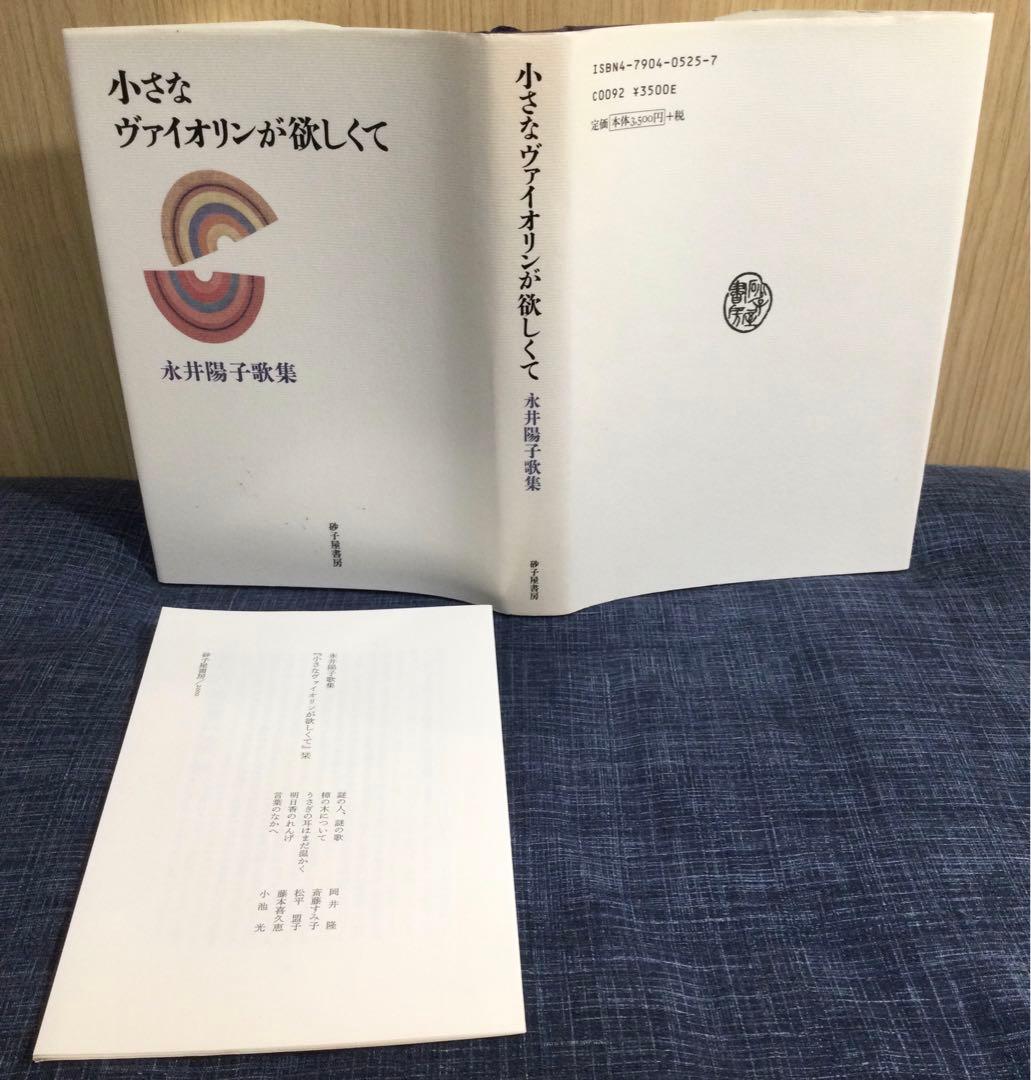 「小さなヴァイオリンが欲しくて」永井陽子歌集