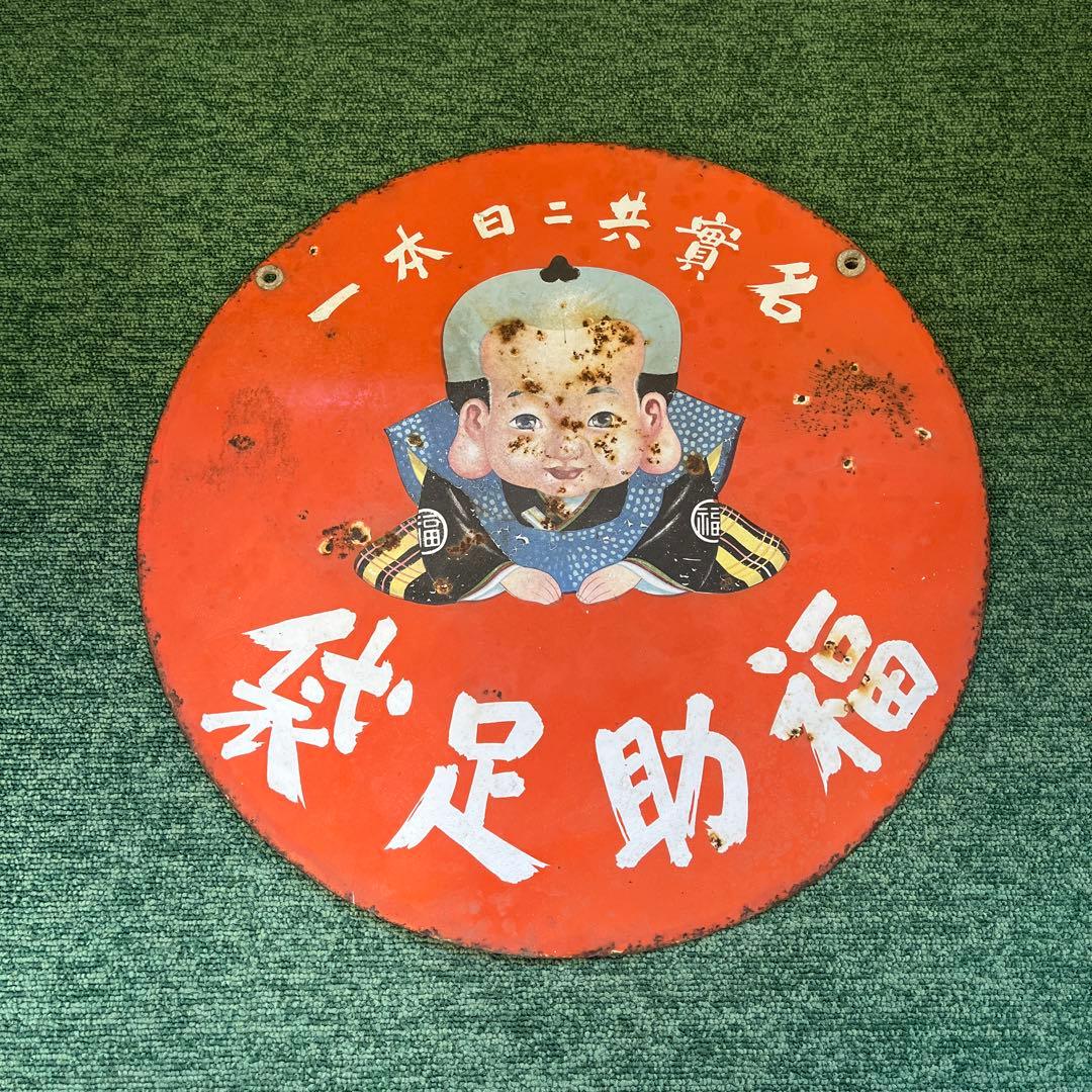 r*8様 昭和レトロ　ホーロー両面看板　福助足袋