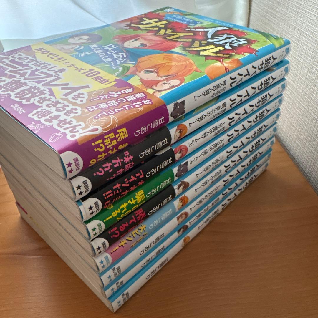 人狼サバイバル 19冊セット (1巻, 3～20巻）