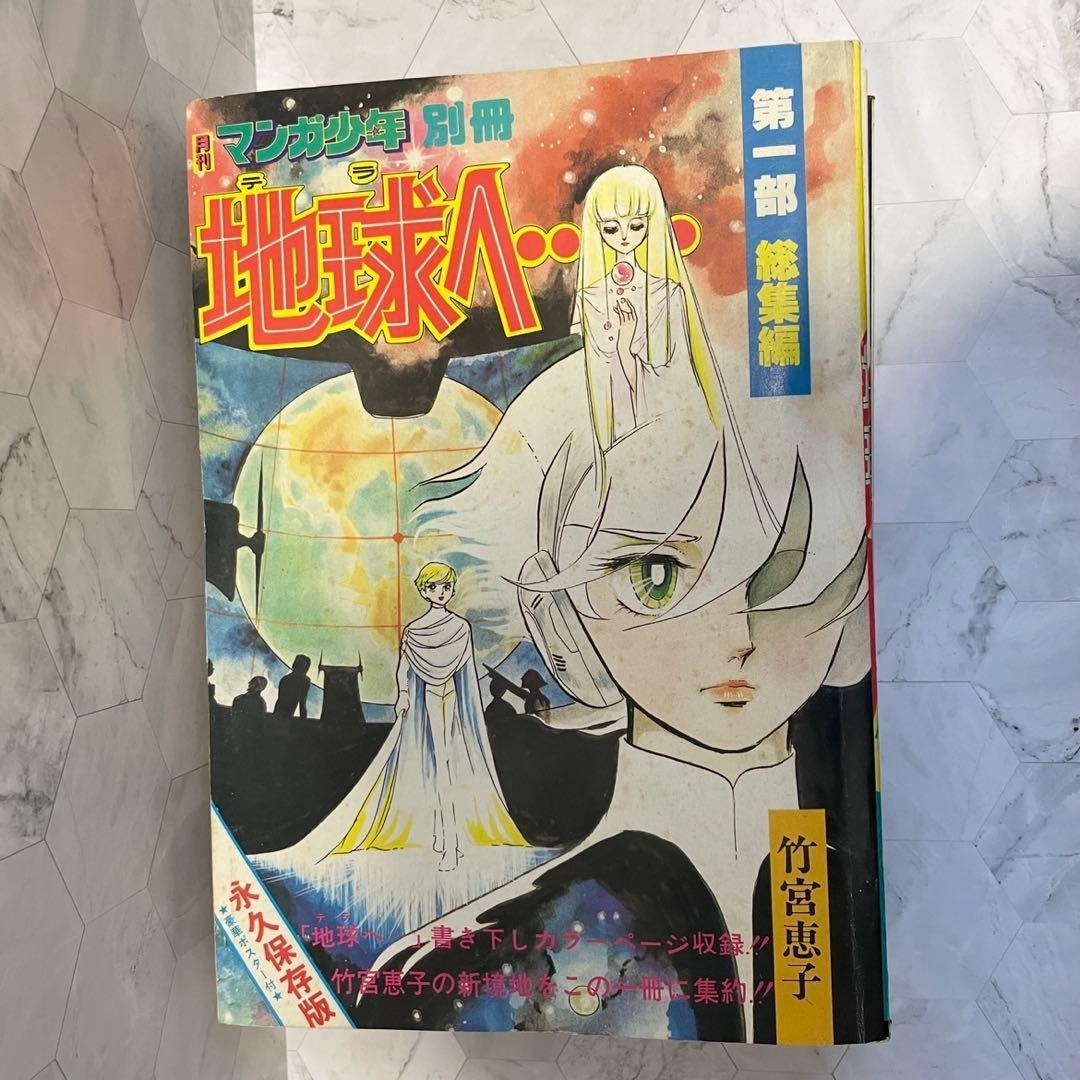 地球へ… レア！ 地球へ 総集編 4冊セット 竹宮恵子