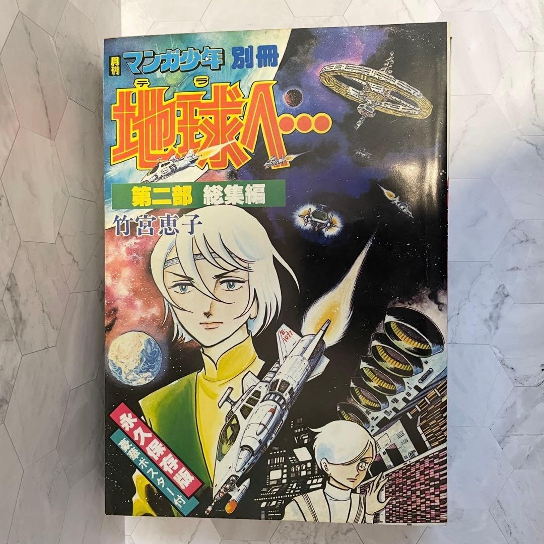 地球へ… レア！ 地球へ 総集編 4冊セット 竹宮恵子