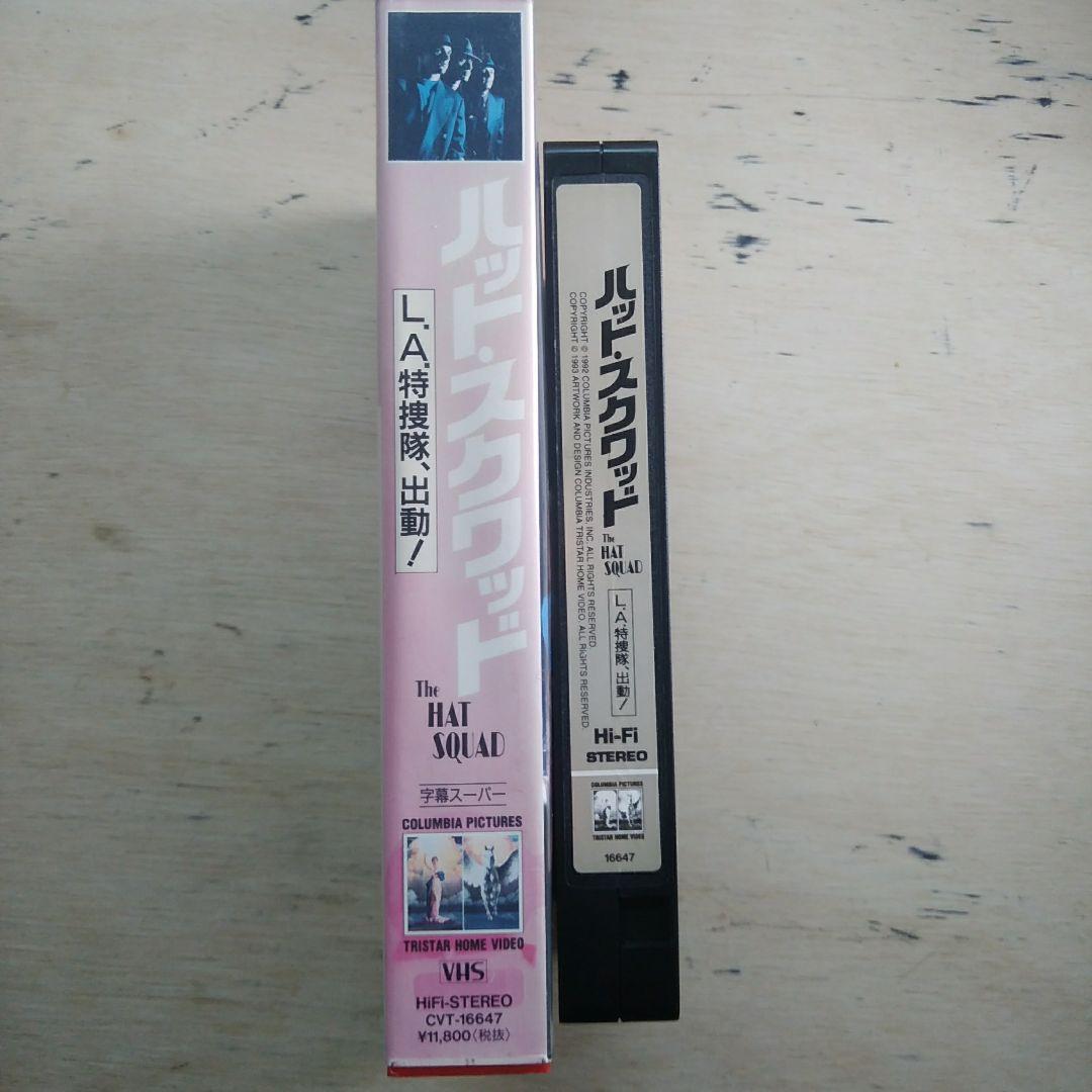 ハット・スクワッド　L.A.特捜隊、出動！　VHS　字幕版