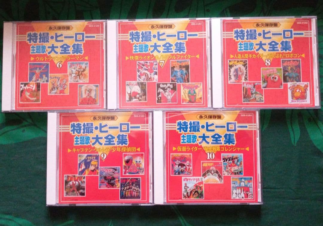 特撮・ヒーロー主題歌大全集　永久保存版