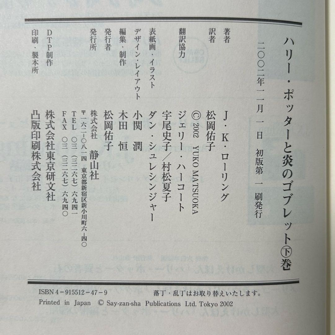 ハリー・ポッター 全巻 初版 第一刷 帯 ふくろう通信付 美品