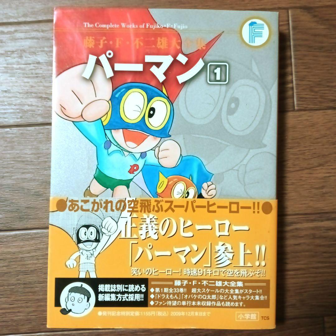 藤子・Ｆ・不二雄大全集　パーマン　全8巻セット　藤子・F・不二雄