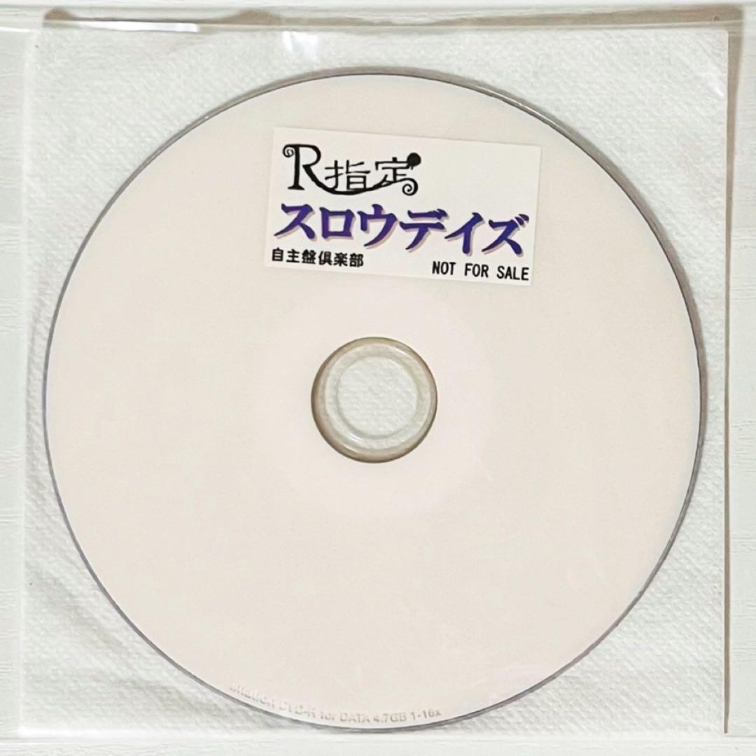 V系★R指定★スロウデイズ★自主盤倶楽部★特典★DVD【3】