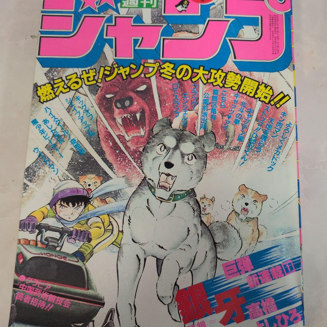 【新品級／極美品　】週刊少年ジャンプ 1983年50号 銀牙　新連載