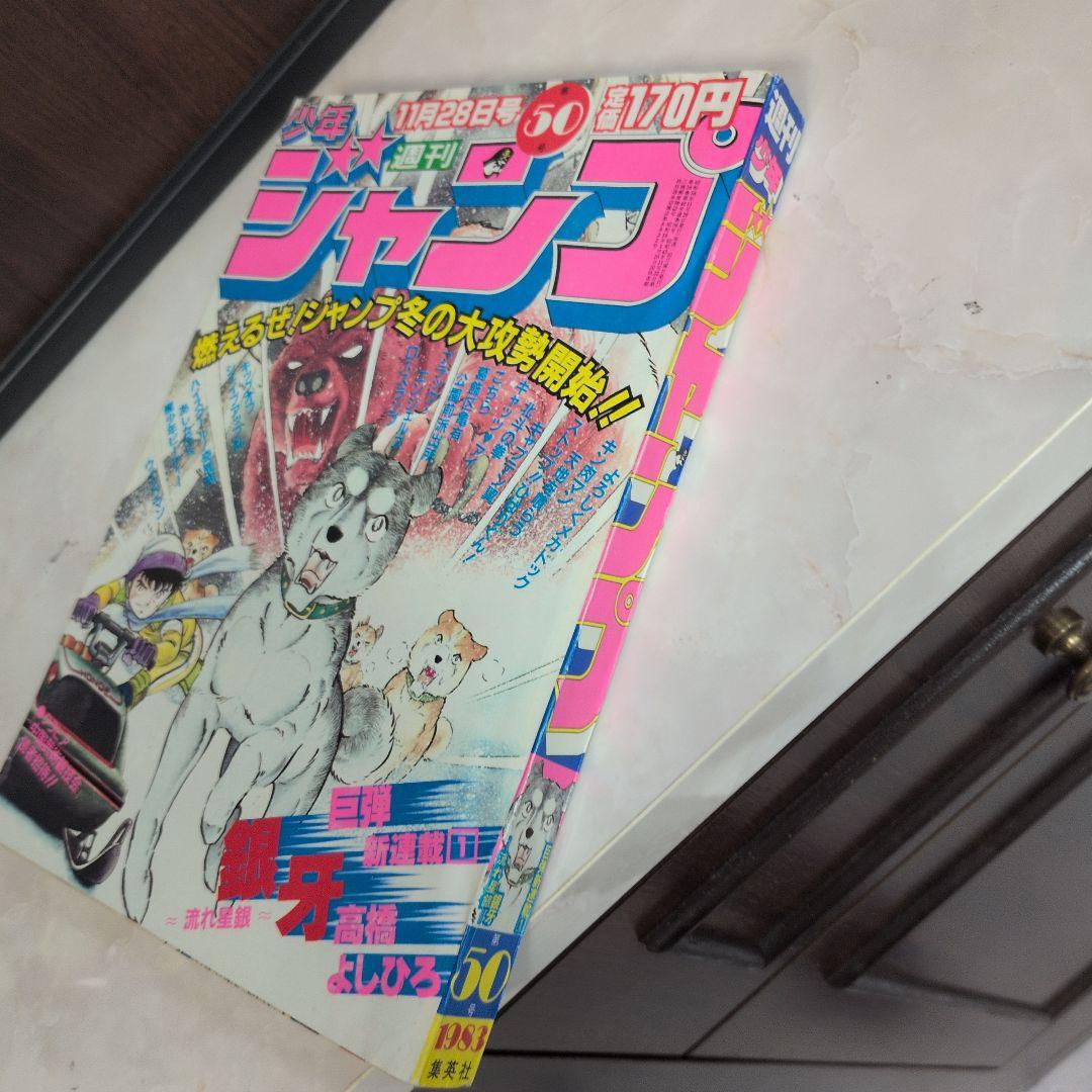 【新品級／極美品　】週刊少年ジャンプ 1983年50号 銀牙　新連載