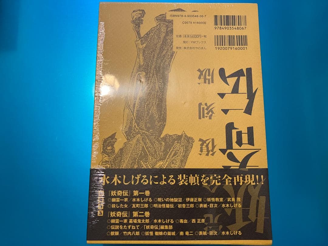 【未開封】妖奇伝 完全復刻版 水木しげる